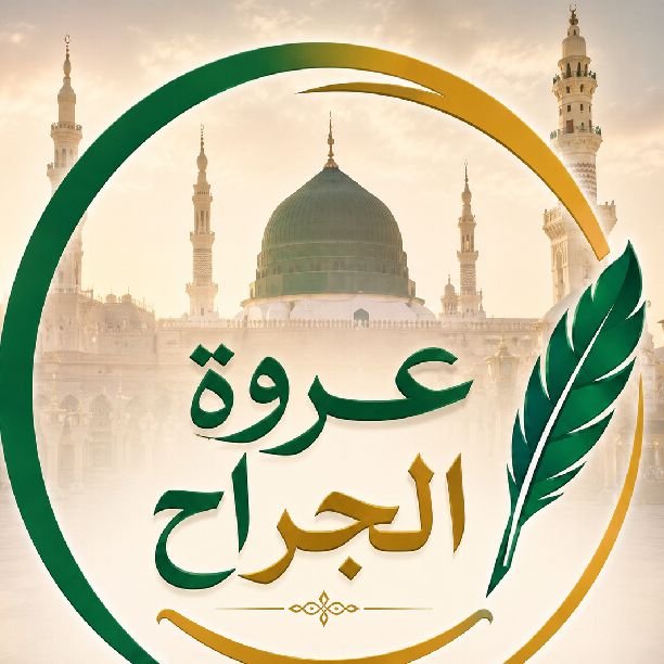  عروہ الجراح

